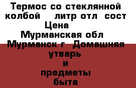 Термос со стеклянной колбой  1 литр отл. сост. › Цена ­ 350 - Мурманская обл., Мурманск г. Домашняя утварь и предметы быта » Посуда и кухонные принадлежности   